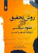 روش تحقیق در علوم سیاسی (رویکرد کیفی و کمی)