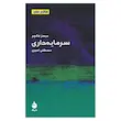 کتاب سرمایه داری اثر جیمز فالچر