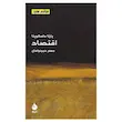 کتاب اقتصاد اثر پارتا داسگوپتا