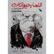 کتاب قلعه حیوانات اثر جورج اورول انتشارات نگاه آشنا