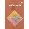 کتاب گذارها به دموکراسی اثر حسن قاضی مرادی نشر اختران