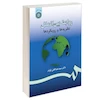 کتاب روابط بین الملل نظریه ها و رویکردها اثر دکتر سید عبدالعلی قوام نشر سمت