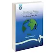 کتاب روابط بین الملل نظریه ها و رویکردها اثر دکتر سید عبدالعلی قوام نشر سمت