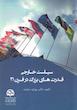 سياست خارجي قدرت‌هاي بزرگ بهاره سازمند انتشارات ابرار معاصر