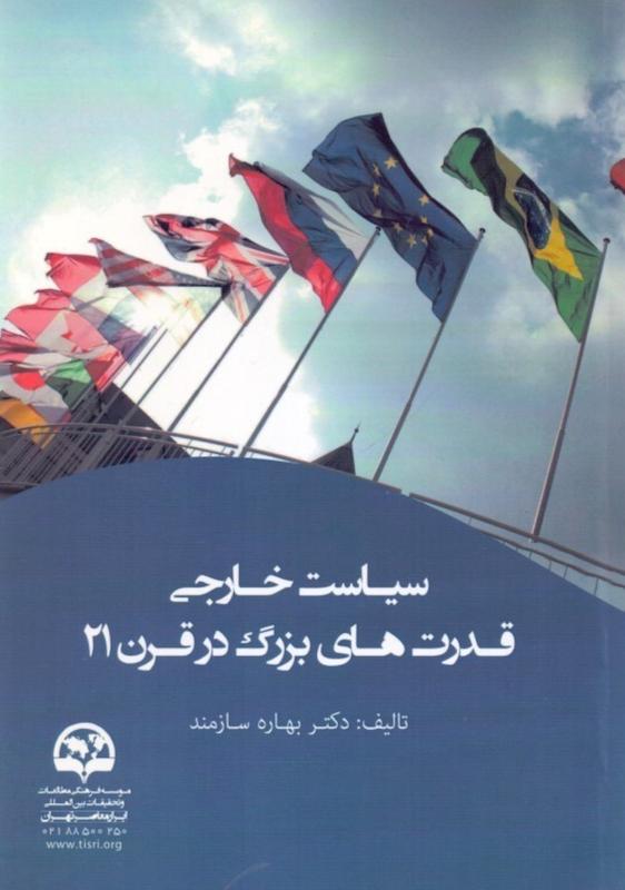 سياست خارجي قدرت‌هاي بزرگ بهاره سازمند انتشارات ابرار معاصر