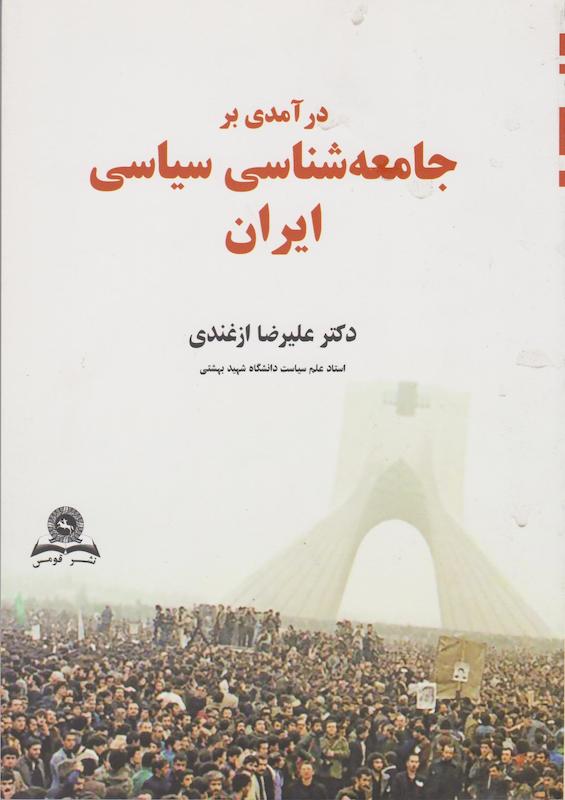 کتاب درآمدی بر جامعه‌ شناسی سیاسی ایران دکتر علیرضا ازغندی قومس