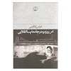 کتاب امر روزمره در جامعه پساانقلابی اثر عباس کاظمی انتشارات فرهنگ جاوید