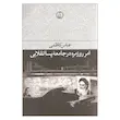 کتاب امر روزمره در جامعه پساانقلابی اثر عباس کاظمی انتشارات فرهنگ جاوید