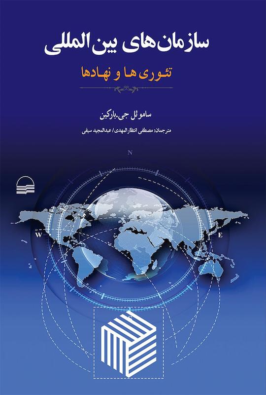 کتاب سازمان های بین المللی نویسنده:ساموئل جی. بارکین مترجم:عبدالمجید سیفی، مصطفی انتظارالمهدی