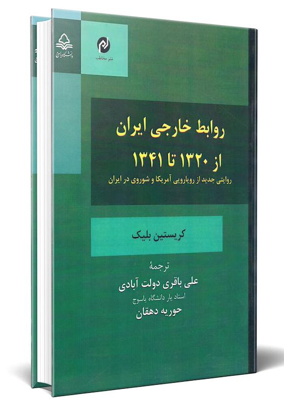 روابط خارجی ایران از 1320 تا 1341  علی باقری دولت آبادی-حوریه دهقان