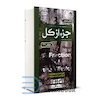 کتاب جزء از کل اثر استیو تولتز