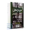 کتاب جزء از کل اثر استیو تولتز