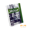 کتاب جزء از کل اثر استیو تولتز