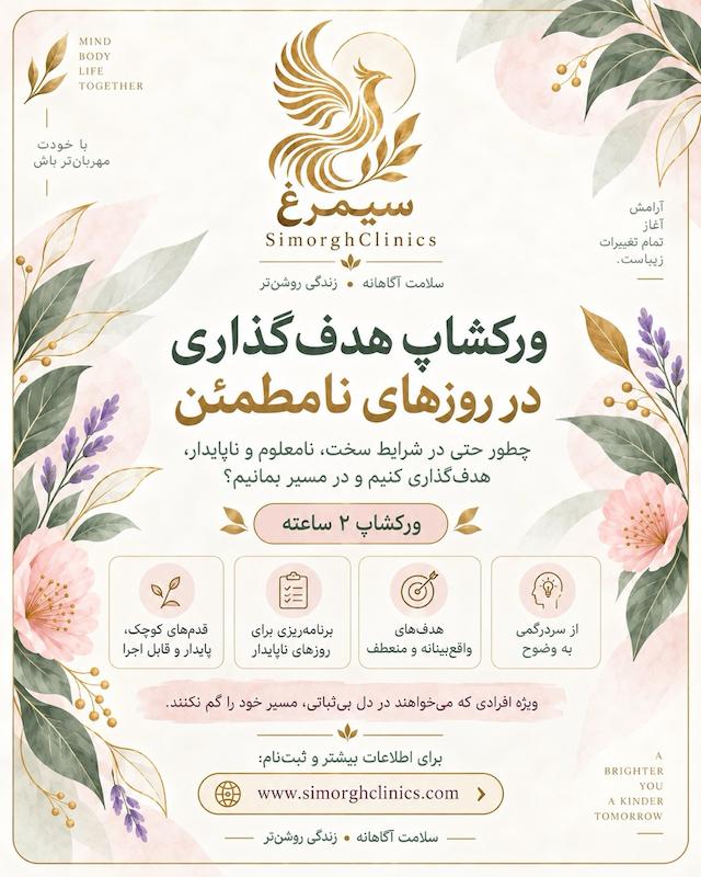 ورکشاپ هدف گذاری در روزهای نامطمئن - پیش ثبت نام