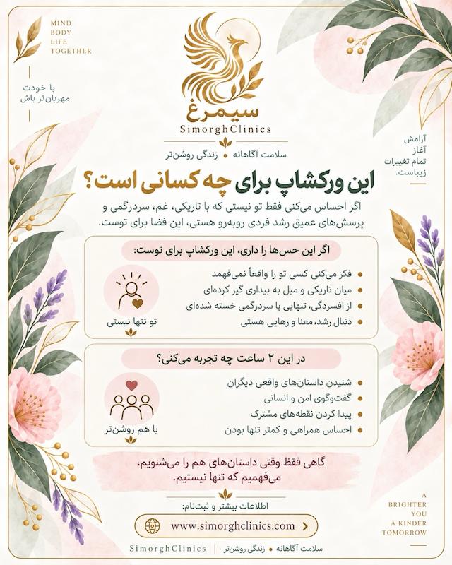 ورکشاپ «من تنها نیستم» - پیش ثبت نام