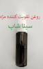 روغن تقویت کننده مژه گیاهی 30 میلی‌لیتر | پرپشت کننده و تقویت کننده مژه طبیعی
