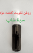 روغن تقویت کننده مژه گیاهی 30 میلی‌لیتر | پرپشت کننده و تقویت کننده مژه طبیعی