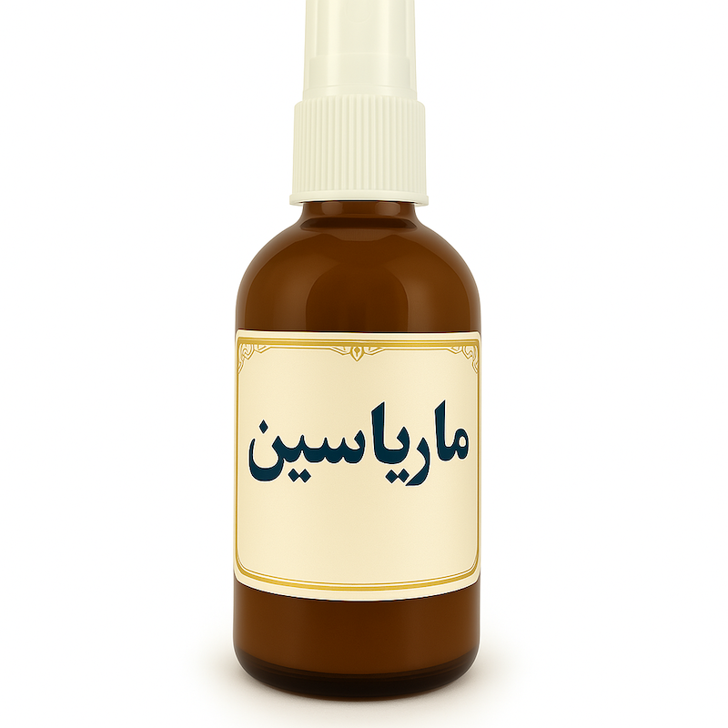  روغن گیاهی تنگ کننده فوری و رفع عفونت واژن ماریاسین (ماریانا) | تضمینی و موثر