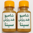 شامپو ضد ریزش و تقویت کننده مو سینا