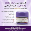 کرم بوتاکس، حجم دهنده و ضد چروک صورت آرگاطین | تپلی صورت، جوان کننده و بدون لایه برداری