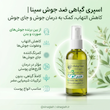 اسپری گیاهی ضد جوش سینا | رفع جوش و جای جوش صورت و بدن