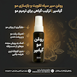 روغن سیر سیاه تقویت و ضدریزش مو گیاسیر | ترکیب گیاهی برای ترمیم مو
