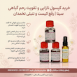 خرید کپسول نازایی و تقویت رحم گیاهی سینا | رفع کیست و تنبلی تخمدان بانوان