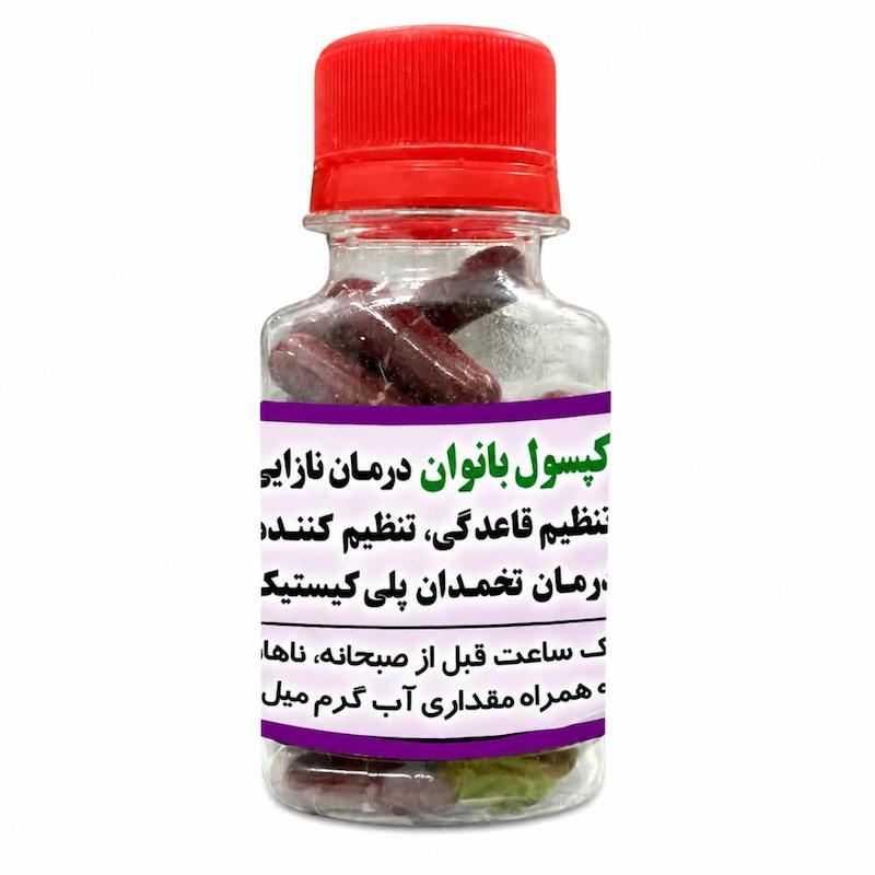 کپسول گیاهی تقویت رحم سینا | رفع کیست و تنبلی تخمدان