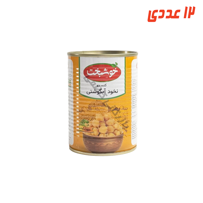 کنسرو نخود آبگوشتی 380 گرم خوشبخت