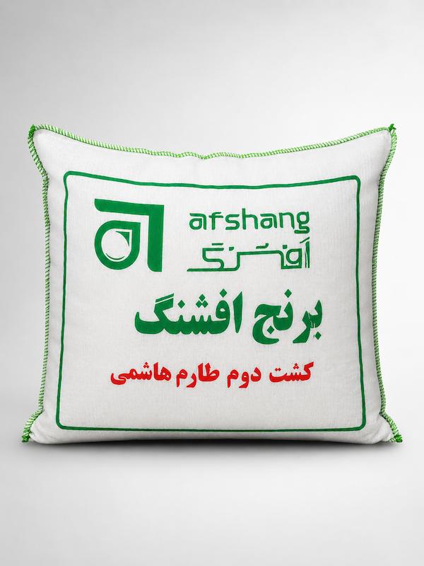برنج ایرانی افشنگ ۵ کیلو گرمی - کشت دوم