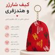 کیف شارژر و هندزفری فانتزی
