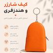 کیف شارژر و هندزفری فانتزی