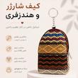 کیف شارژر و هندزفری فانتزی