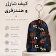 کیف شارژر و هندزفری فانتزی