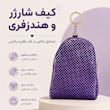 کیف شارژر و هندزفری فانتزی