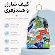 کیف شارژر و هندزفری فانتزی