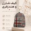 کیف شارژر و هندزفری فانتزی