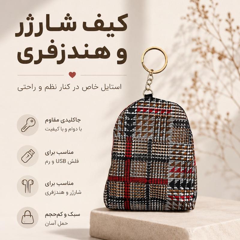 کیف شارژر و هندزفری فانتزی