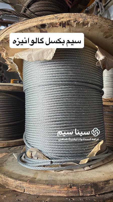 سیم بکسل سایز 6 میلی متر گالوانیزه کنفی 6X19  
