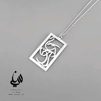 آویز گردنبند نقره آزادی 