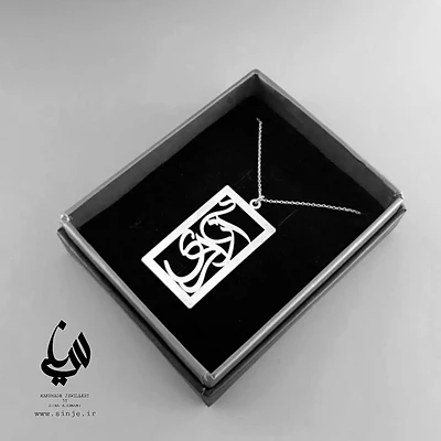 آویز گردنبند نقره آزادی 