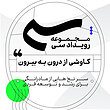 رویداد سی (کاوشی از درون به بیرون)