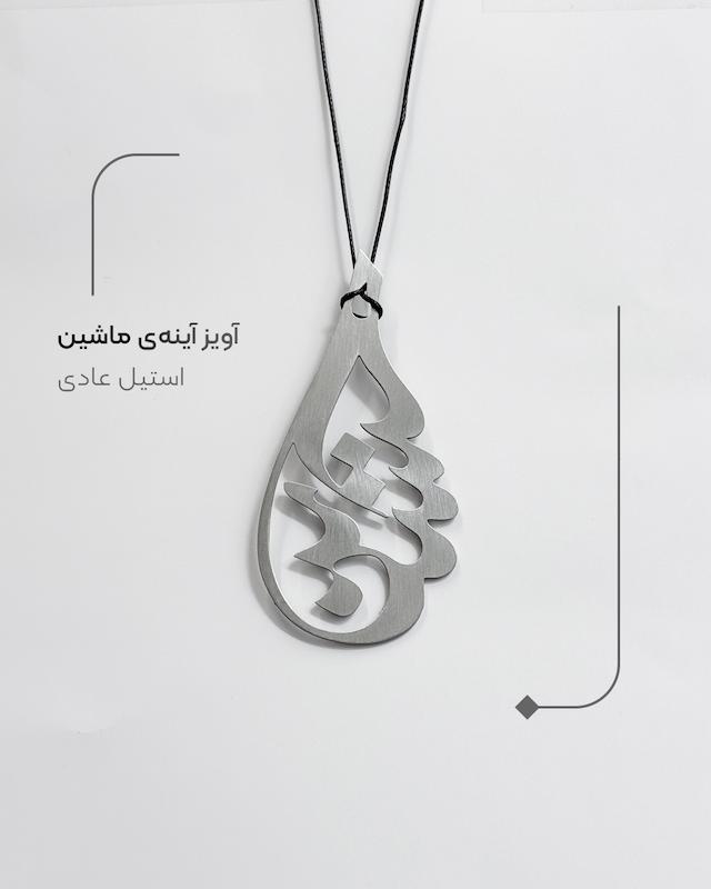 عکس اصلی آویز آینه ماشین استیل سیره طرح قطره اشک حسین با پس‌زمینه سفید