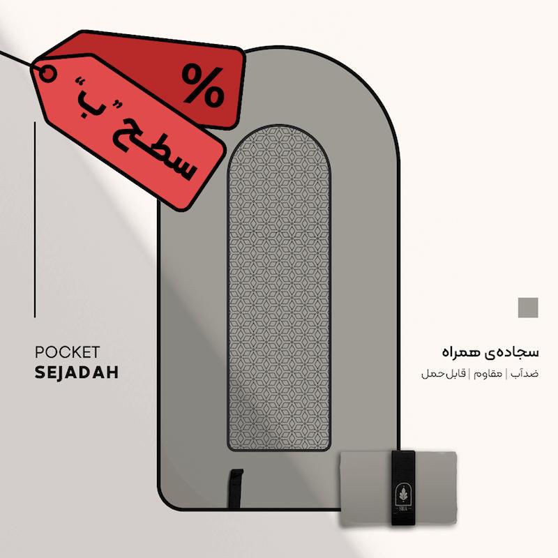 سجاده همراه سیره | طرح اسلیمی (رنگ طوسی روشن) سطح «ب»