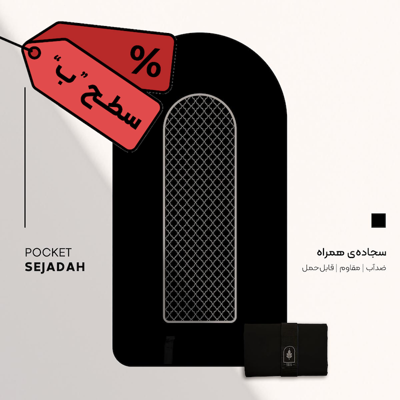 سجاده همراه سیره | طرح بقیع (رنگ مشکی) سطح «ب»