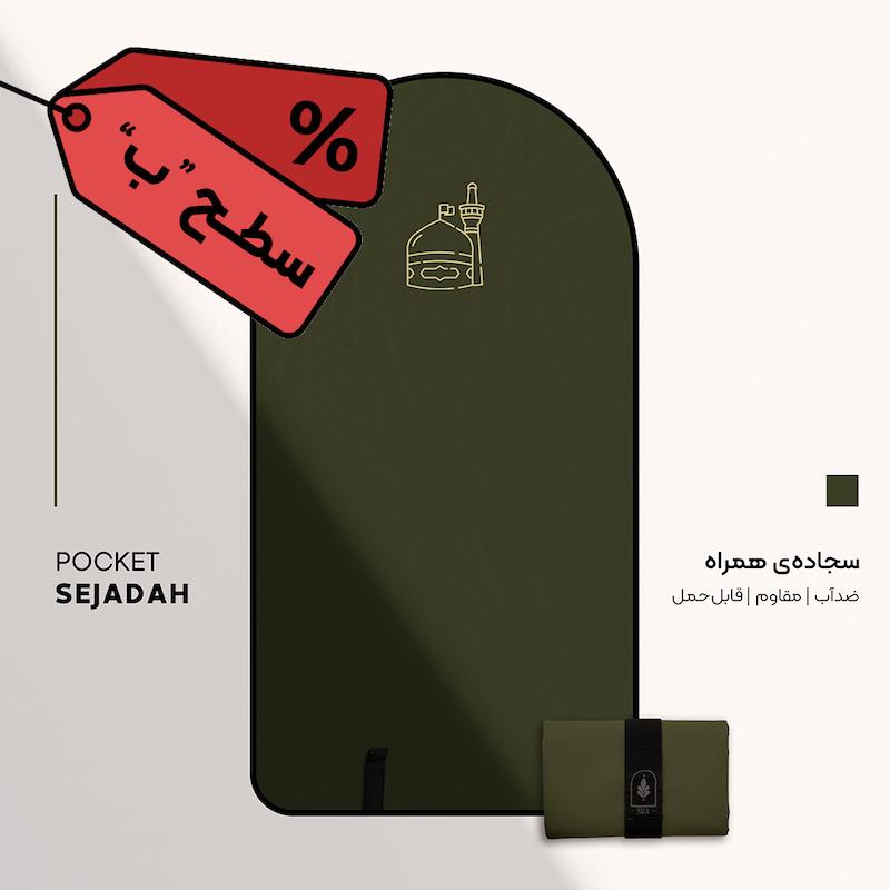 سجاده همراه سیره | طرح امام رضا (ع) (رنگ یشمی) سطح «ب»