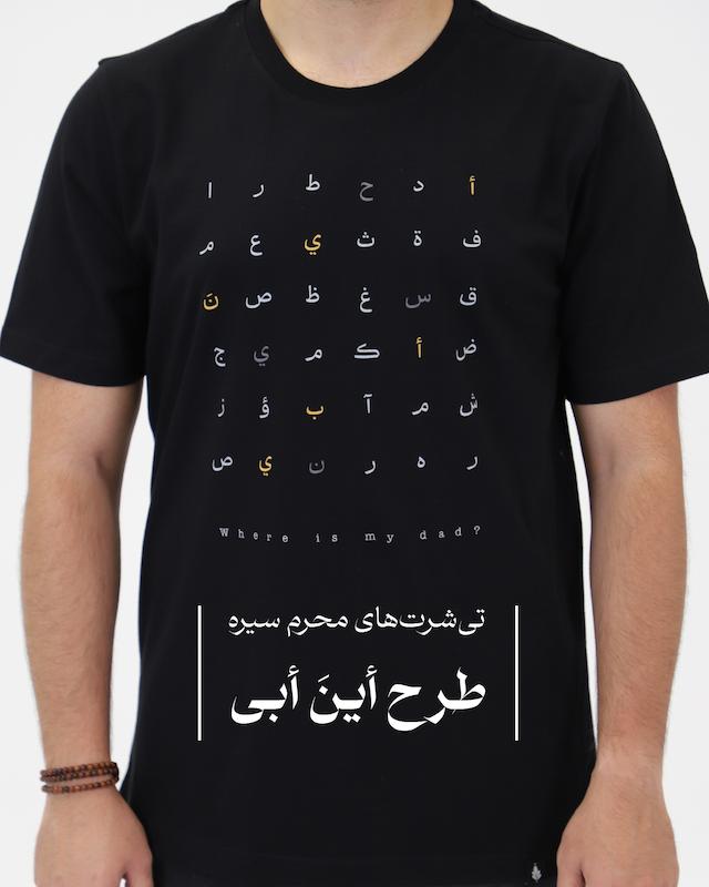 تیشرت طرح أین أبی
