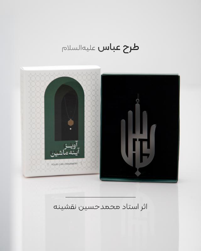 آویز آینه طرح عباس (آبکاری دودی)