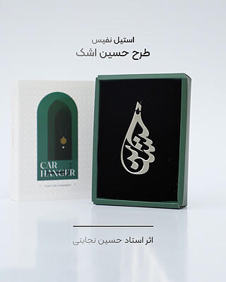 آویز آینه ماشین طرح حسین اشک (استیل نفیس)