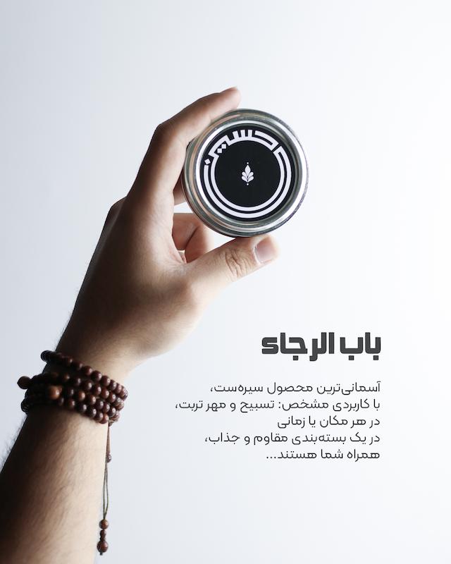 بسته مهر و تسبیح باب الرجا